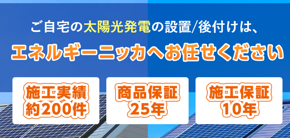 エネルギーニッカ