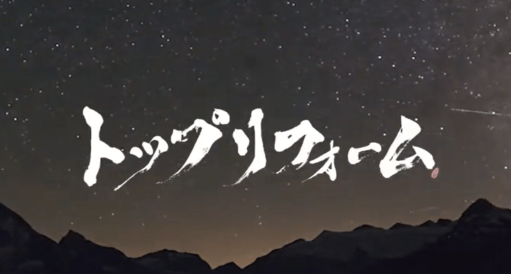 株式会社 トップリフォーム