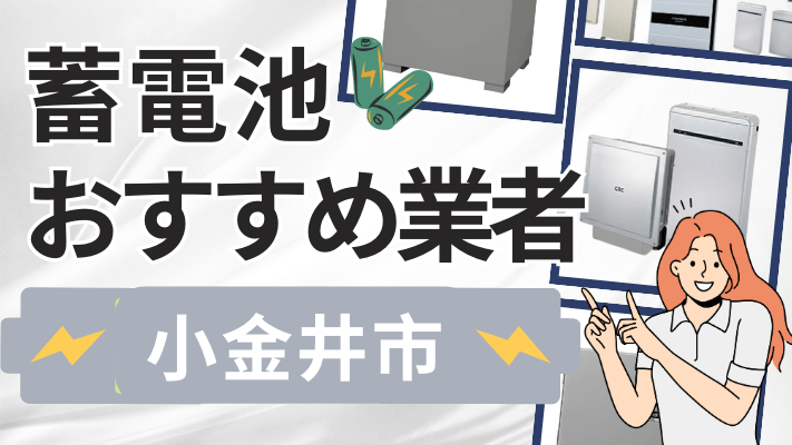 小金井市の蓄電池設置業者おすすめ10選！口コミや料金相場、補助金を解説