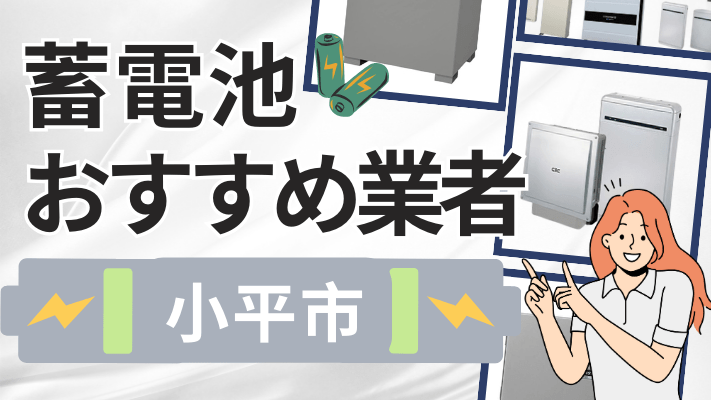 小平市の蓄電池設置業者おすすめ10選!口コミや料金相場、補助金を解説