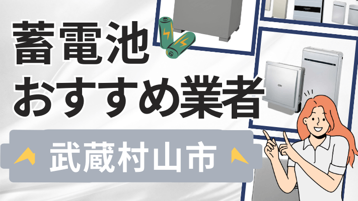 武蔵村山市の蓄電池設置業者おすすめ10選!口コミや料金相場、補助金を解説