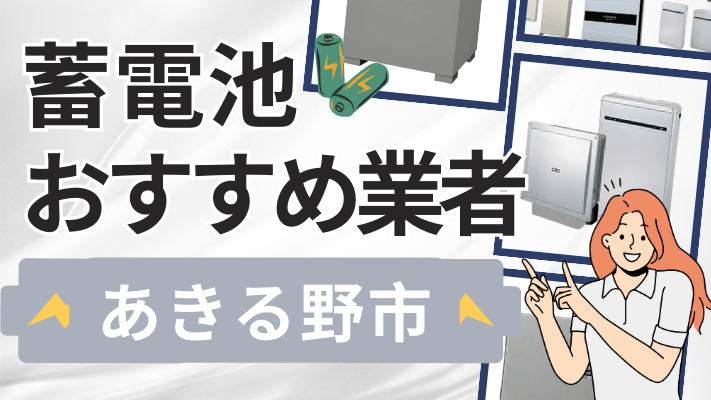 あきる野市の蓄電池設置業者おすすめ10選!口コミや料金相場、補助金を解説