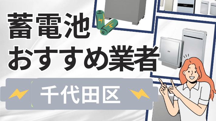 千代田区の蓄電池設置業者おすすめ10選！口コミや料金相場、補助金を解説