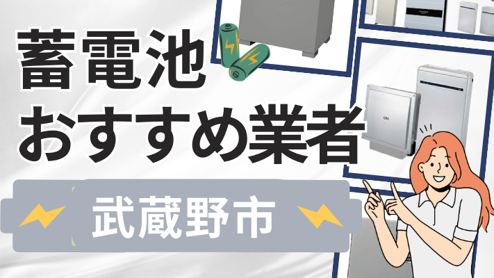 武蔵野市の蓄電池設置業者おすすめ10選！口コミや料金相場、補助金を解説