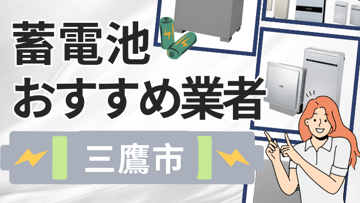 三鷹市の蓄電池設置業者おすすめ10選！口コミや料金相場、補助金を解説
