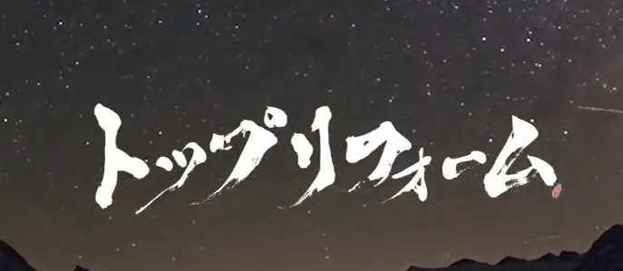 株式会社トップリフォーム