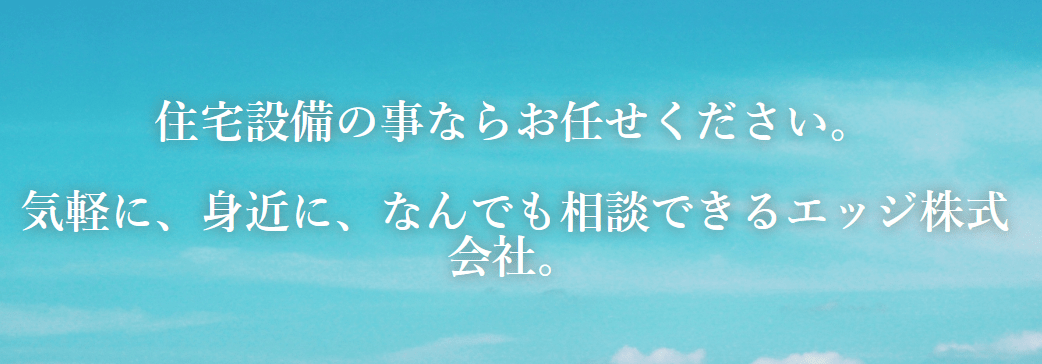 エッジ株式会社