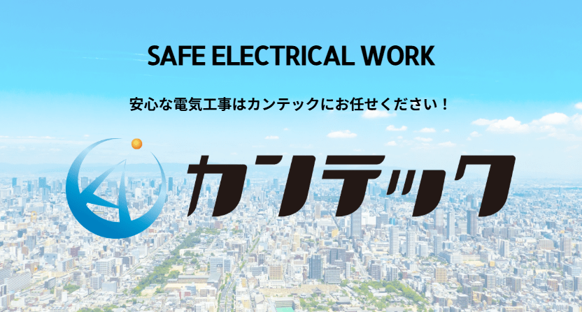 カンテック
