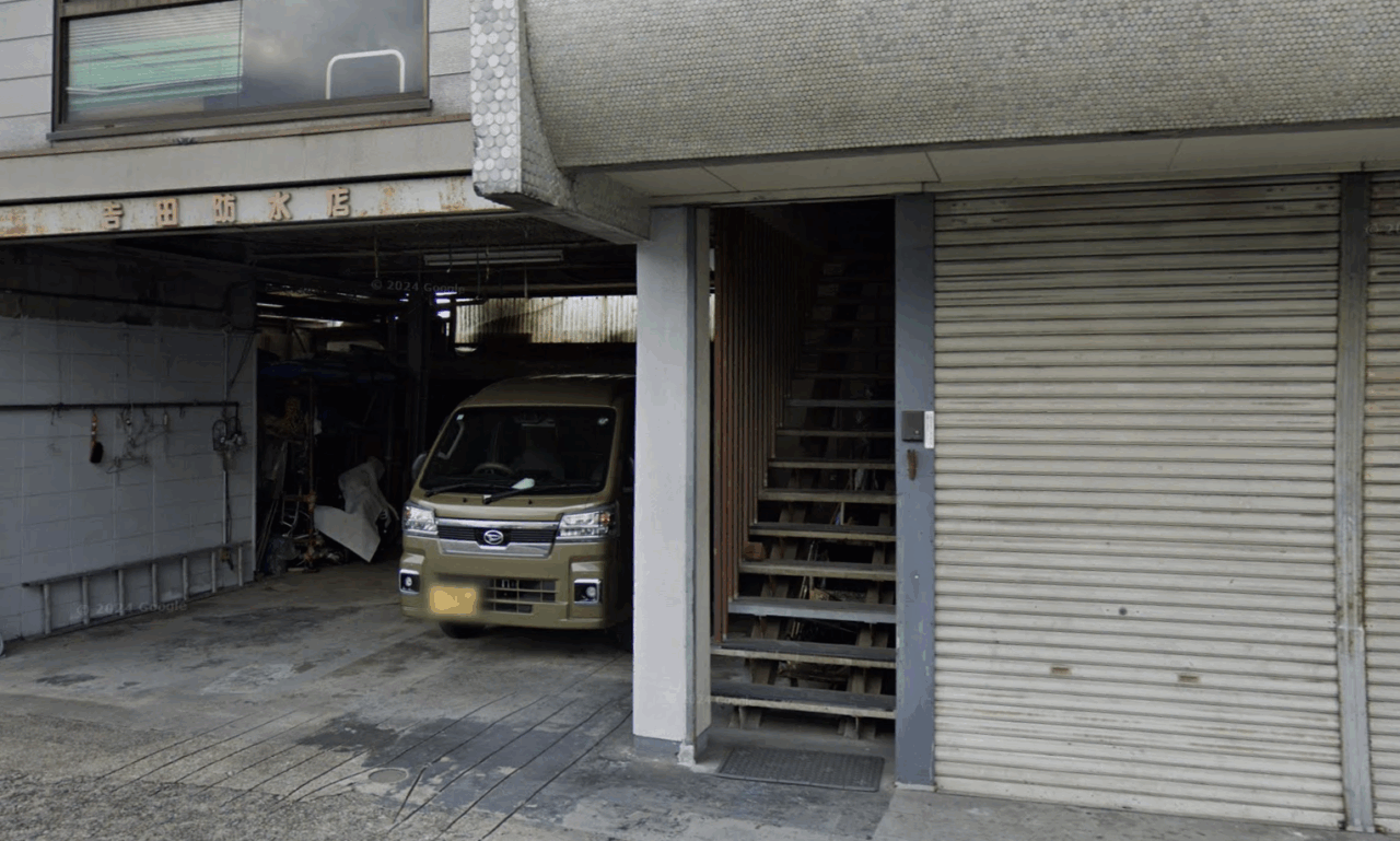 吉田防水店