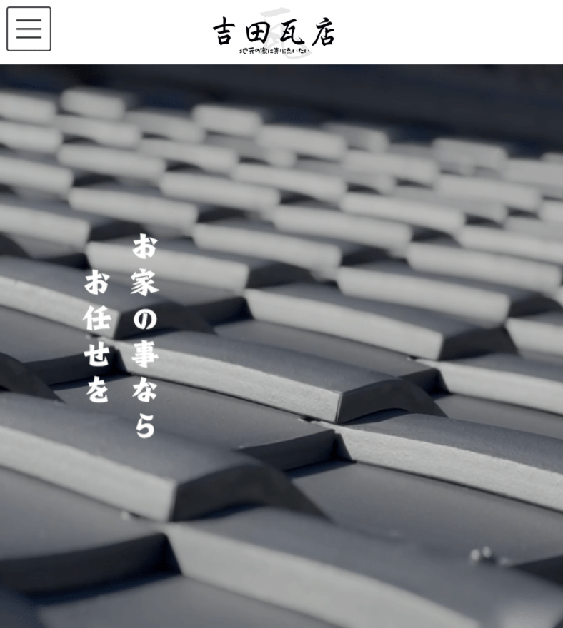 吉田瓦店