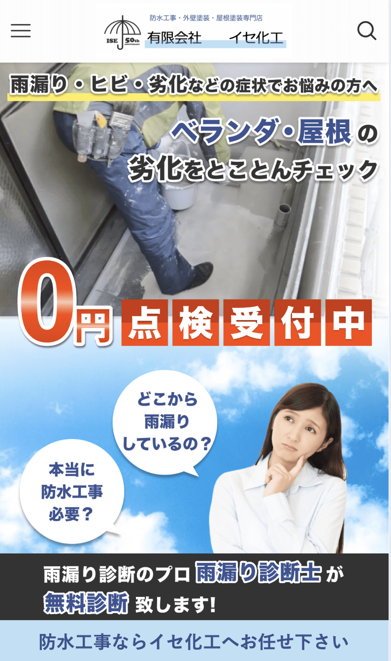 有限会社イセ化工