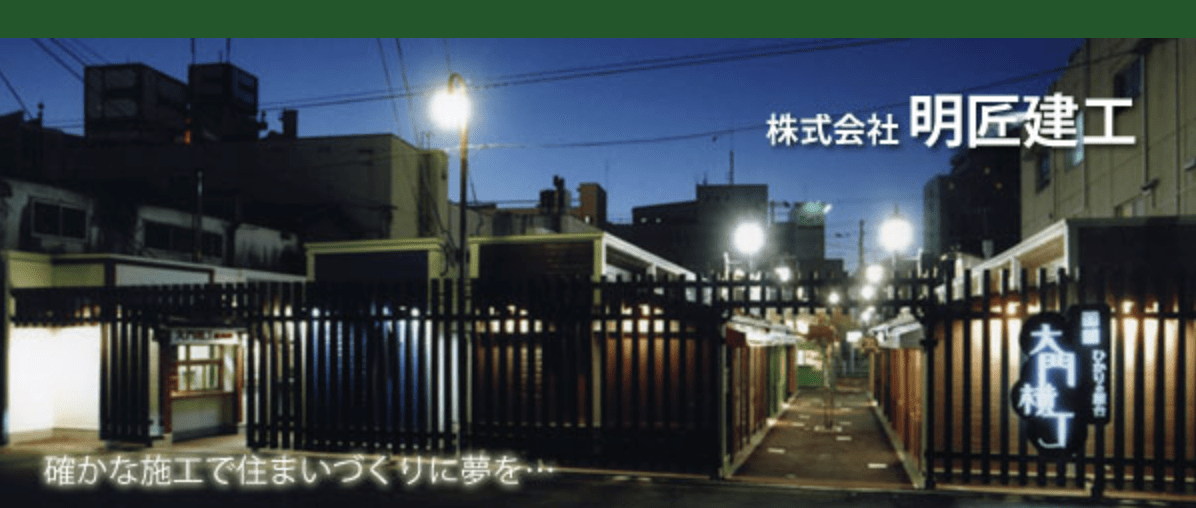 株式会社明匠建工