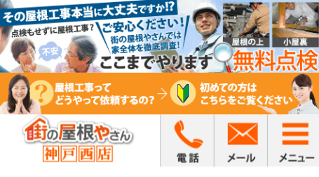 街の屋根やさん神戸西店の特徴