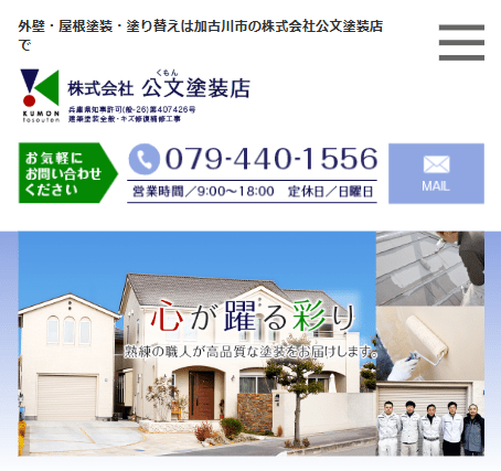 株式会社公文塗装店
