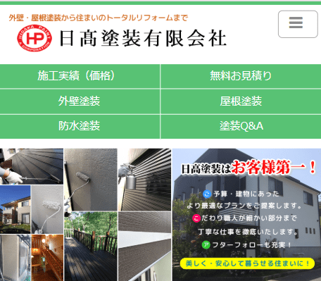 日高塗装有限会社