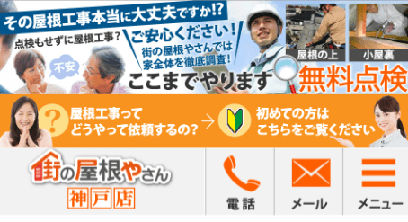 街の屋根やさん 神戸店
