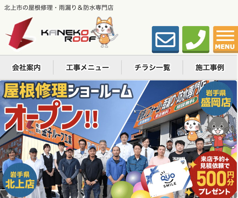 屋根リフォーム専門店 金子ルーフ工業 盛岡店