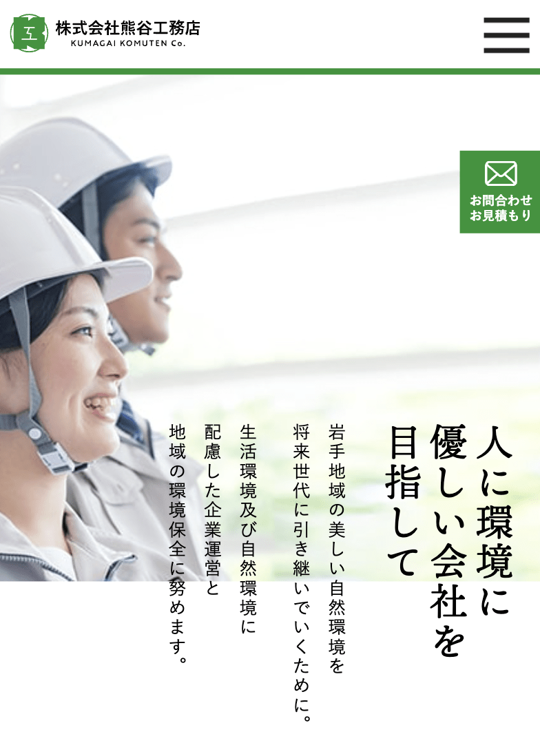 (株)熊谷工務店