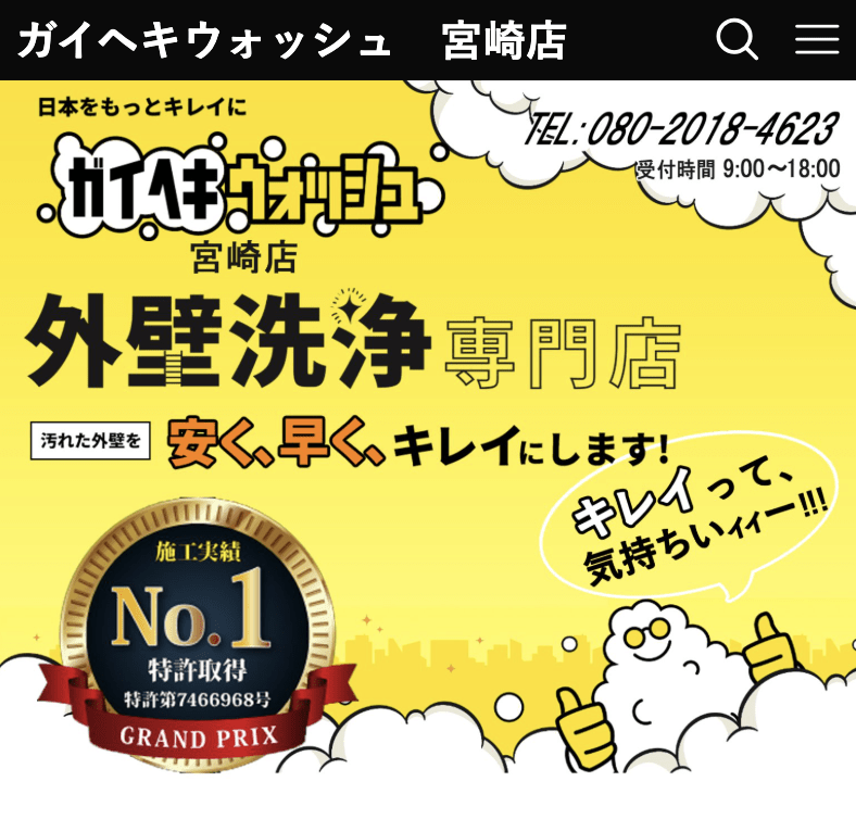 ガイヘキウォッシュ宮崎店