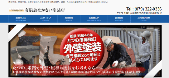 有限会社かさい塗装店