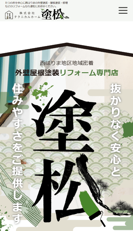 塗松 株式会社テクニカルホーム