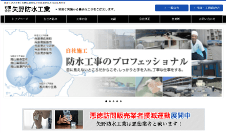 有限会社 矢野防水工業