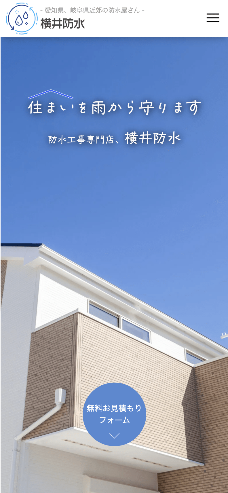 横井防水