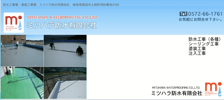 ミツハラ防水有限会社