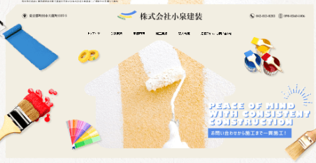 株式会社小泉建装