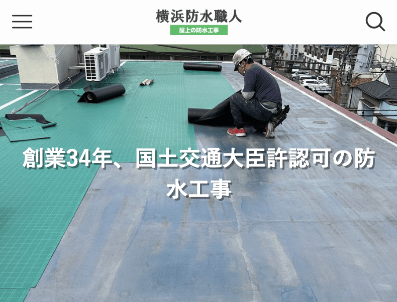 横浜防水職人