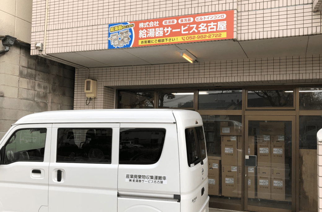 株式会社 給湯器サービス名古屋
