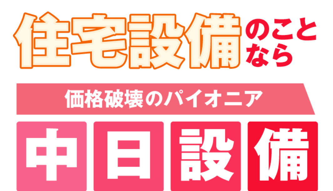 中日設備株式会社（名古屋本店）
