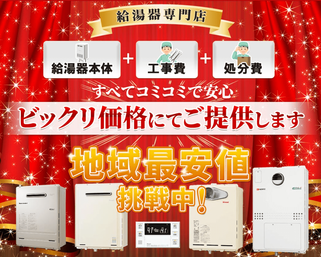 ビックリ給湯器