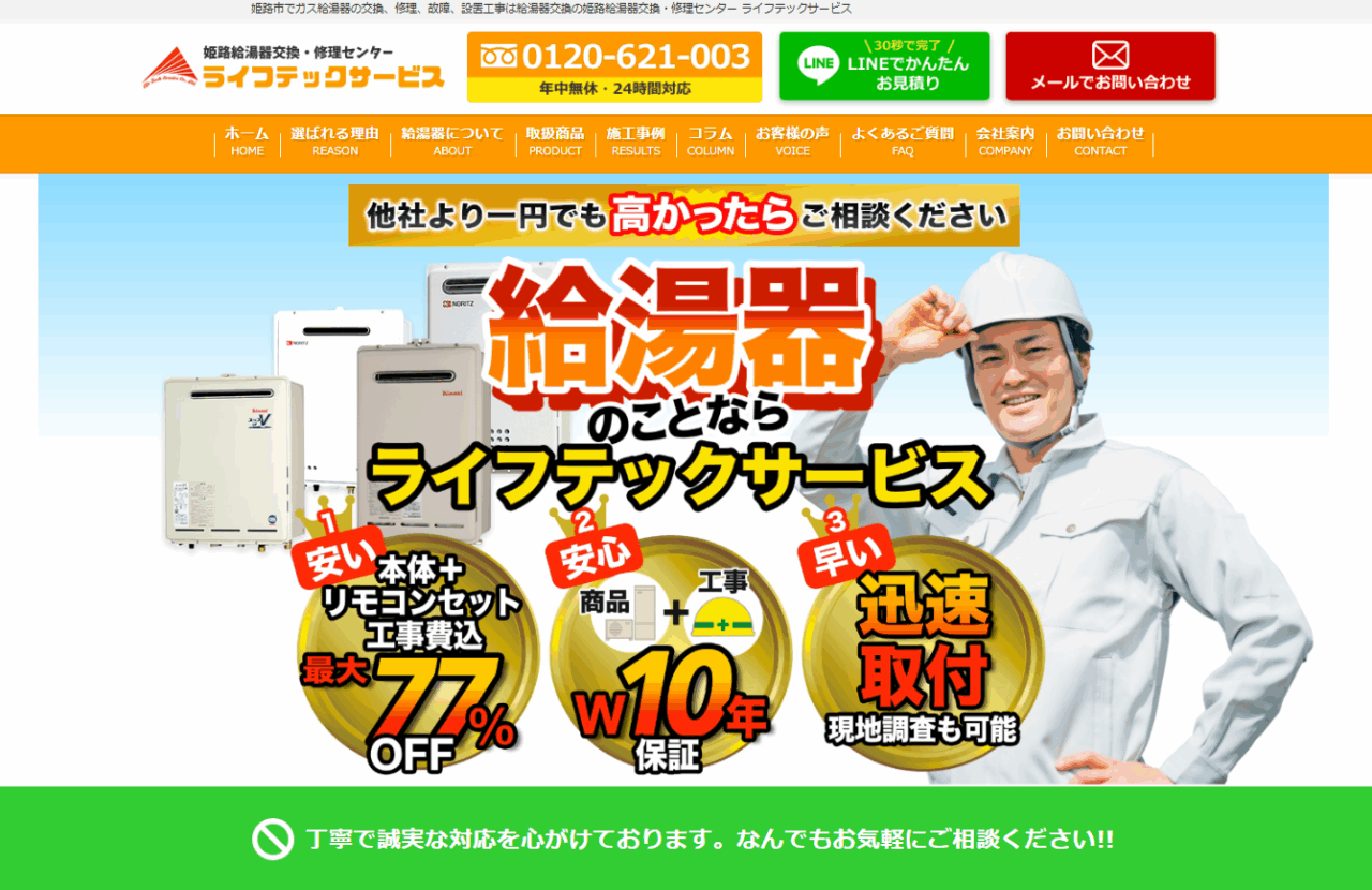 株式会社ライフテックサービス
