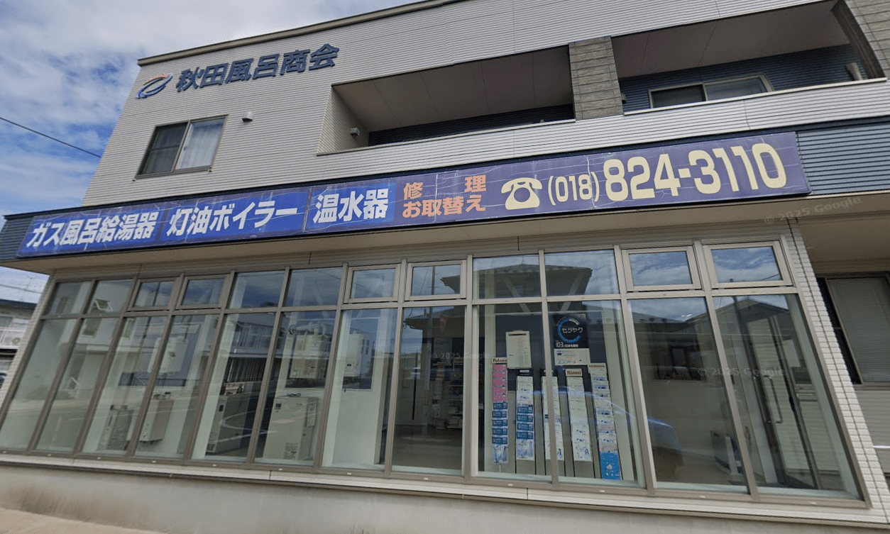 有限会社秋田風呂商会