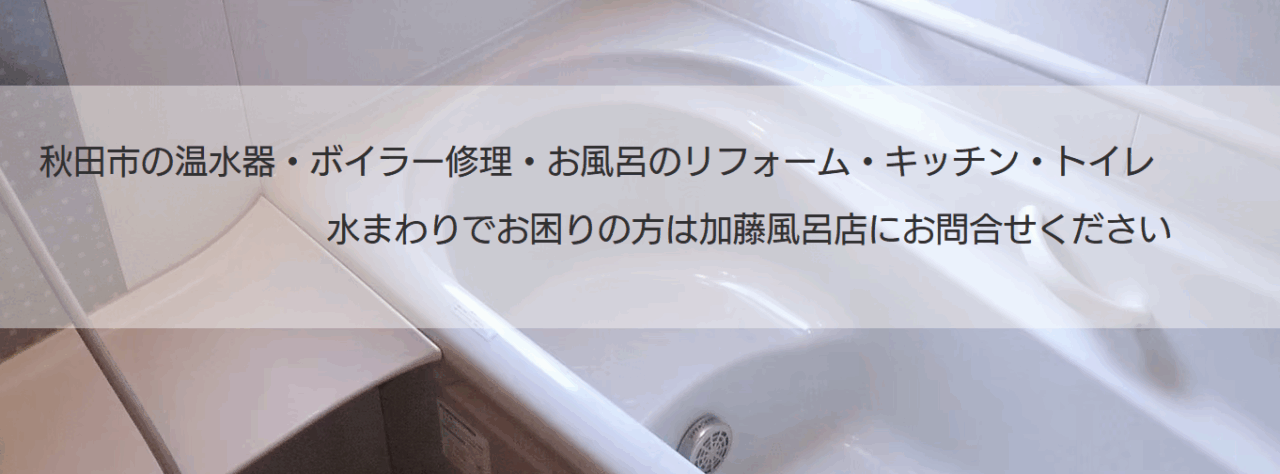 加藤風呂店