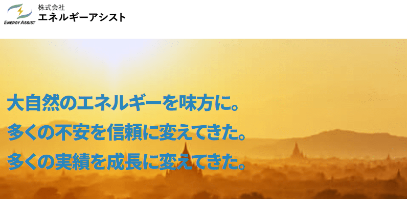 株式会社エネルギーアシスト