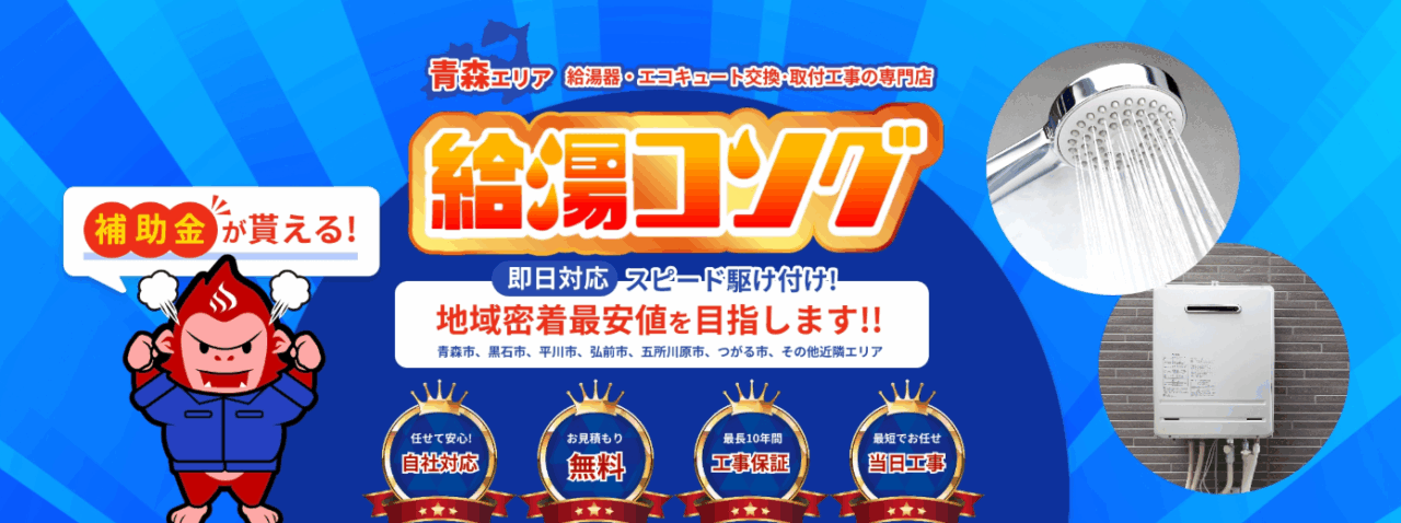 給湯コング（東北塗料商会）