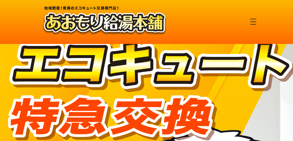 あおもり給湯本舗