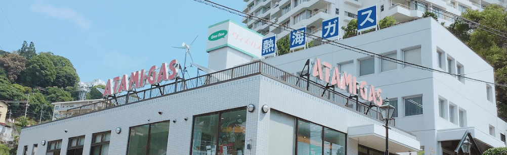 熱海ガス株式会社 本社