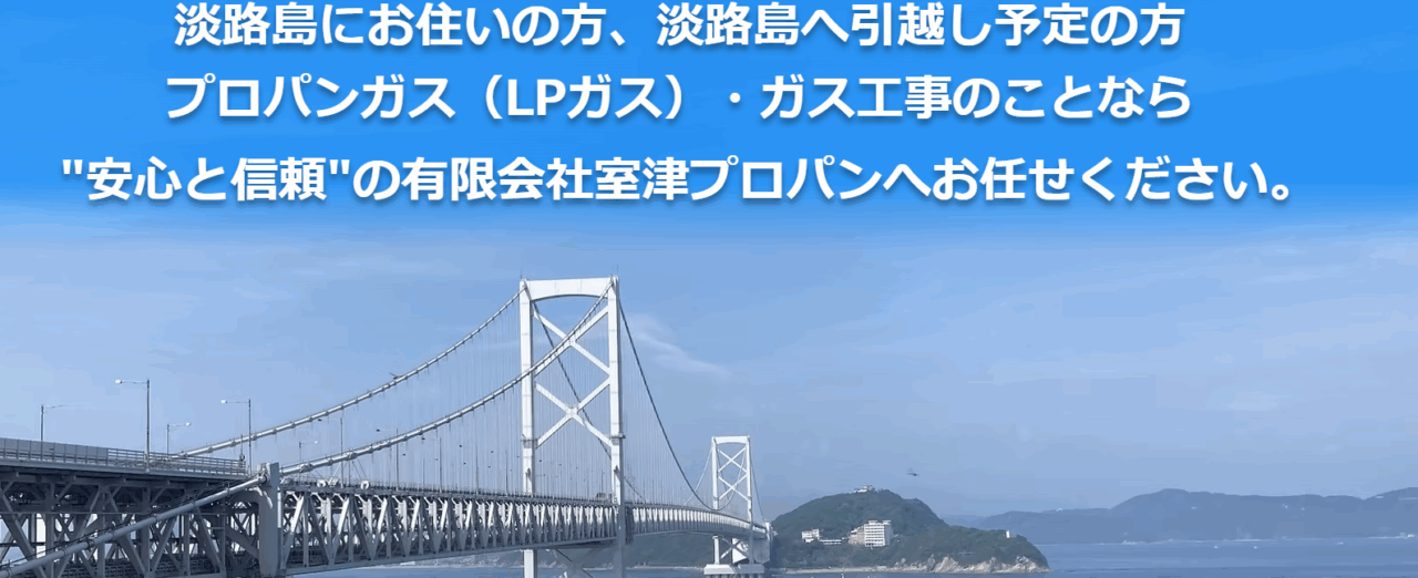 有限会社室津プロパン