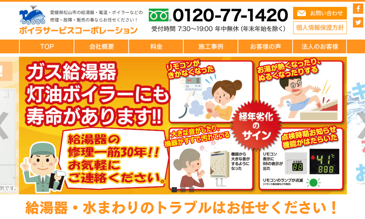 ボイラサービスコーポレーション株式会社