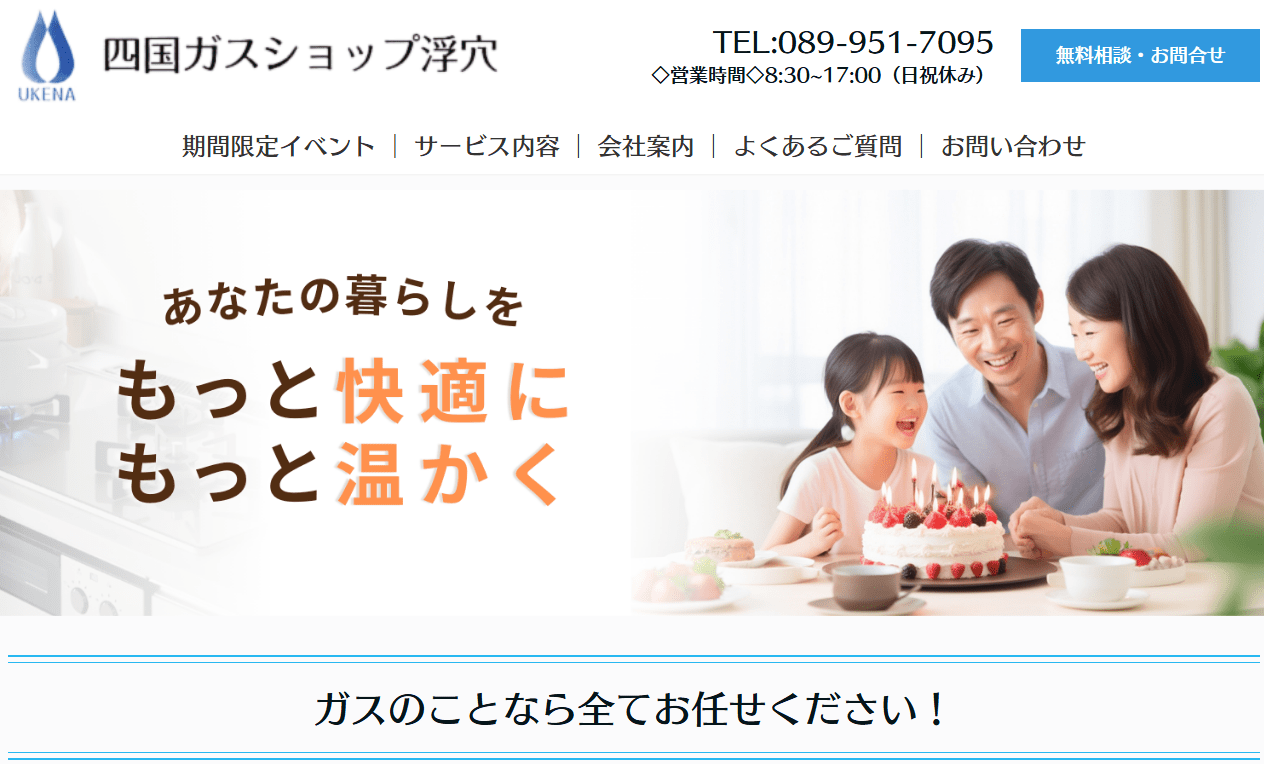 有限会社 四国ガスショップ浮穴