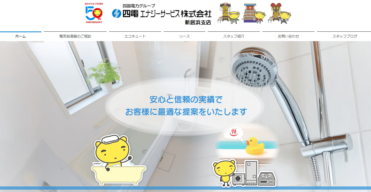 四電エナジーサービス株式会社 新居浜支店