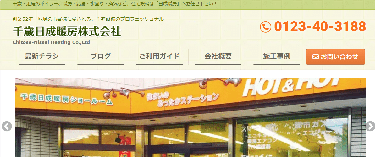 千歳日成暖房株式会社
