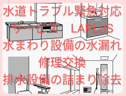水道トラブル緊急対応サービス ラプラス