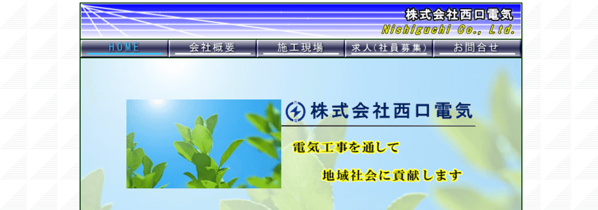 株式会社西口電気