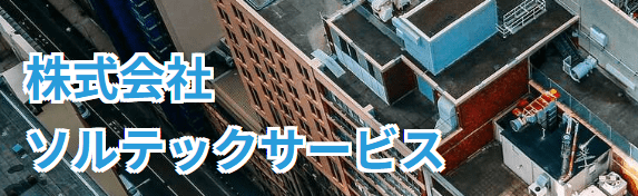 株式会社ソルテックサービス