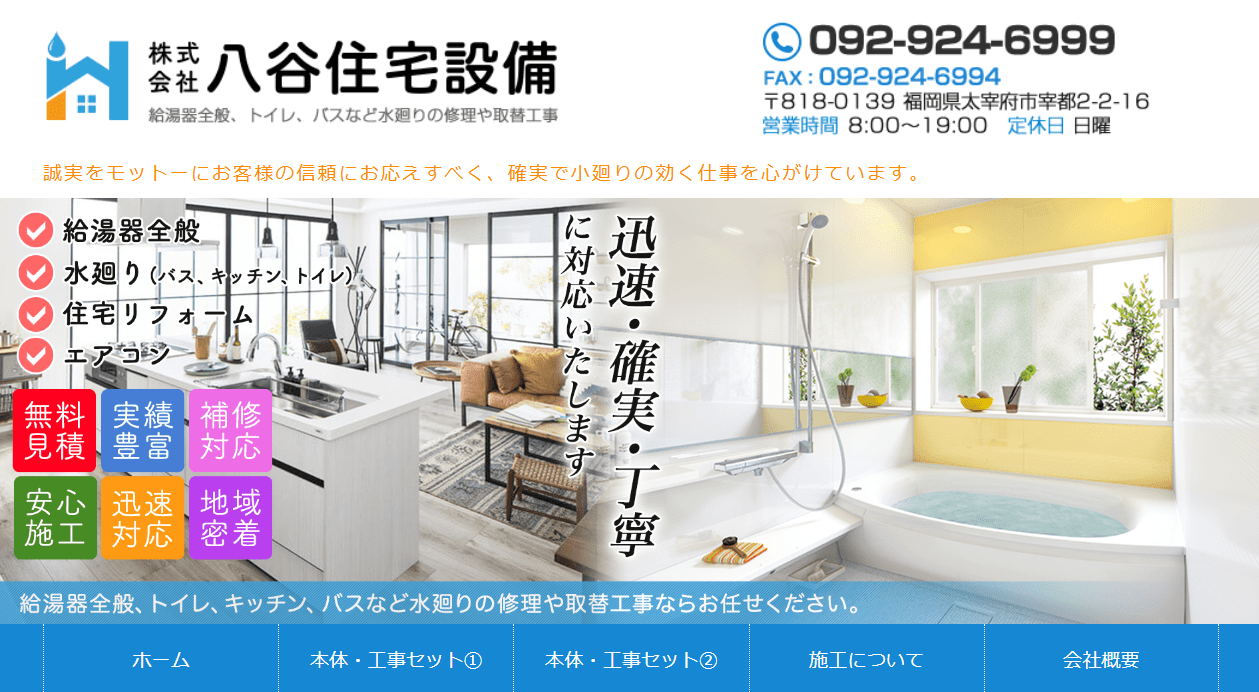 株式会社八谷住宅設備