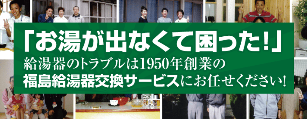 福島給湯器交換サービス